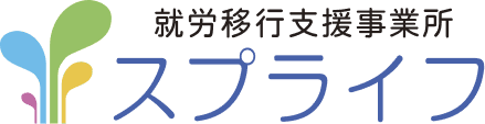 就労移行支援事業所スプライフ