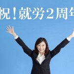 祝♪就労2年