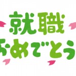 就職が決まりました☆彡