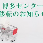 博多センター移転のお知らせ