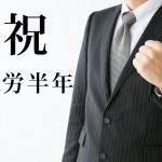 祝！就労半年