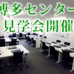 見学会開催！博多センターに来てみませんか？
