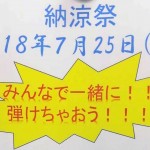 納涼祭2018