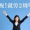 祝♪就労2年